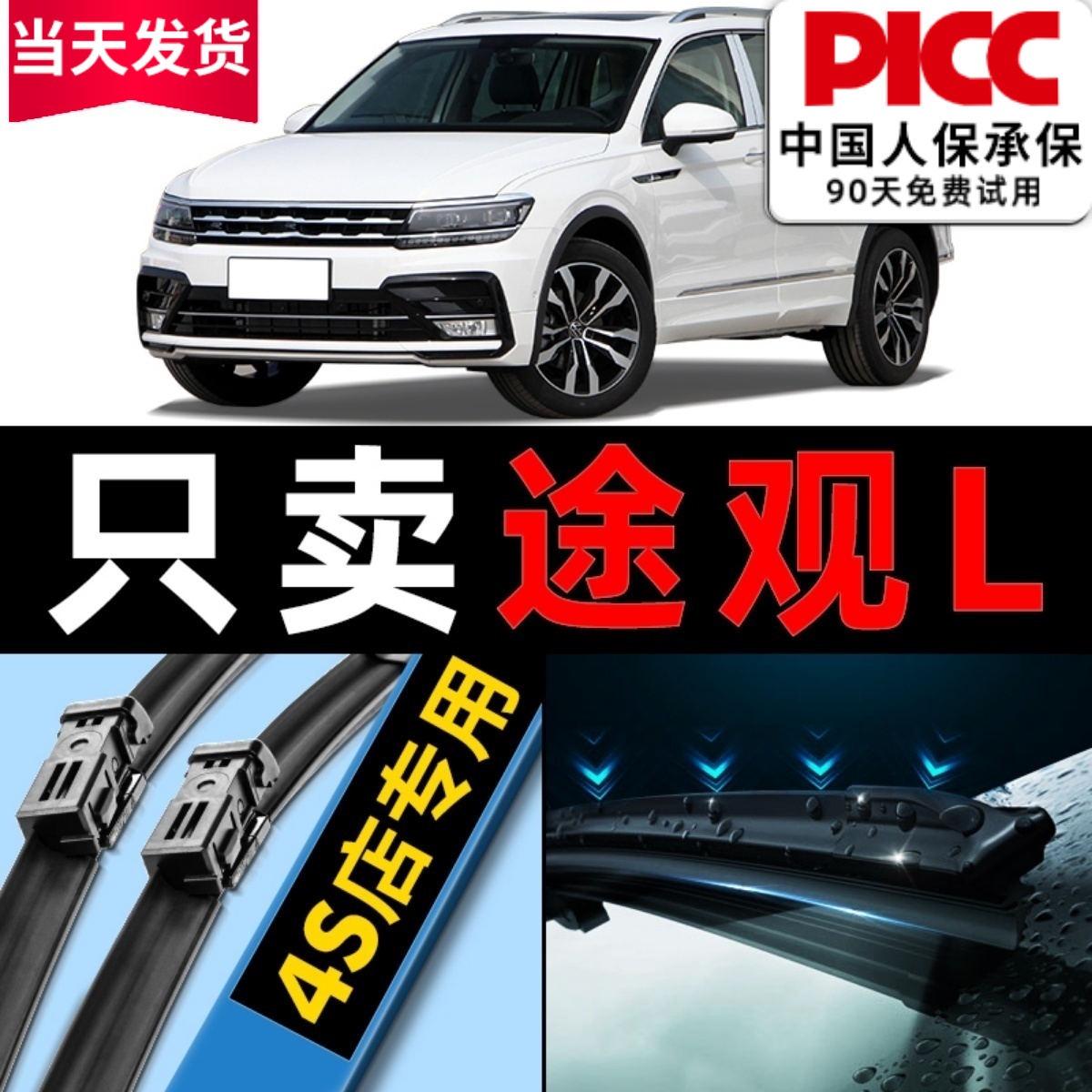 【途观L】专用雨刮器更干净！