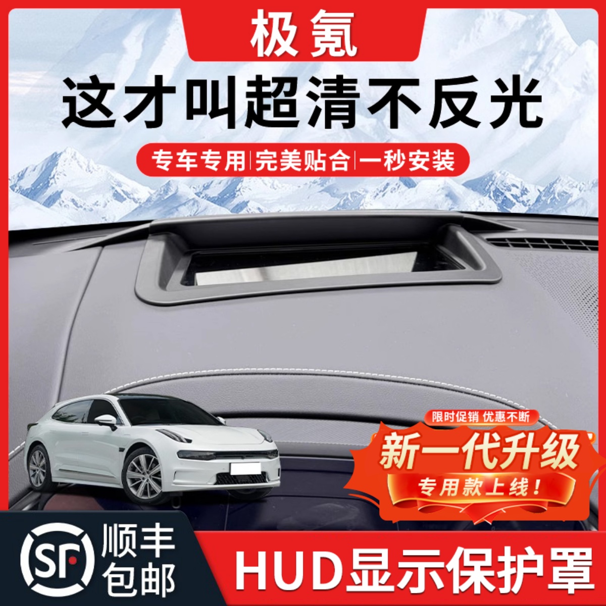 【极氪】HUD抬头显示保护罩