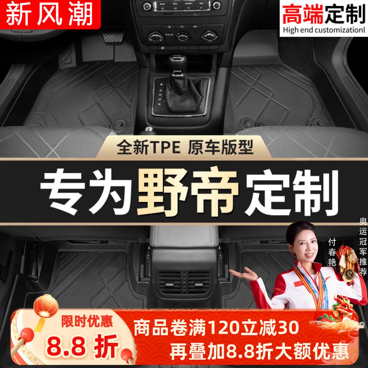 【野帝】专用脚垫贴合无异味