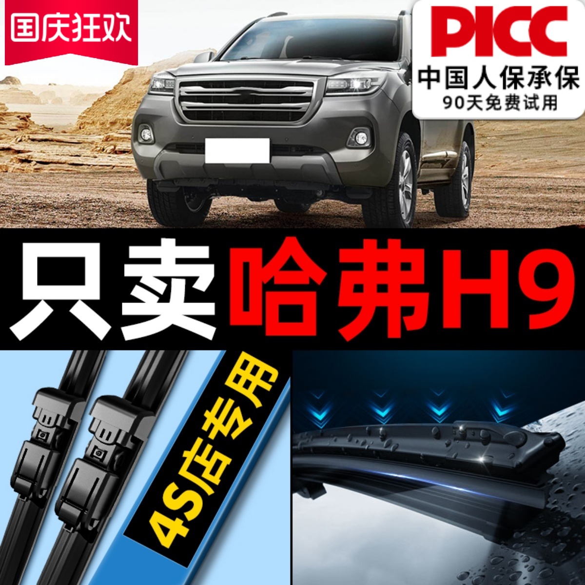 欧积哈弗h9原装厂雨刷片胶条