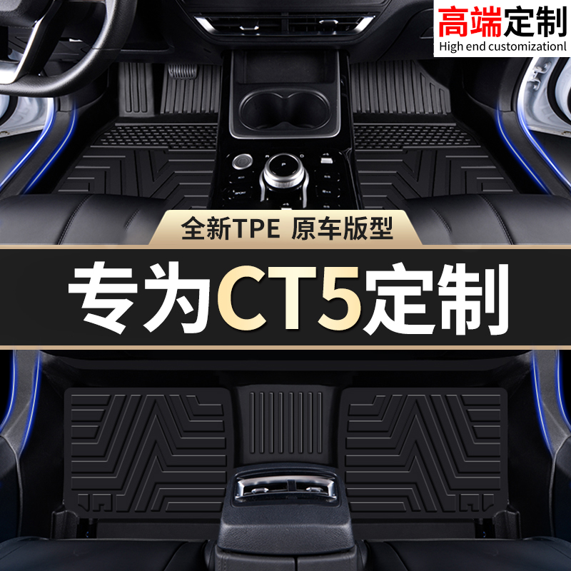 【CT5】专用脚垫精准贴合无异味