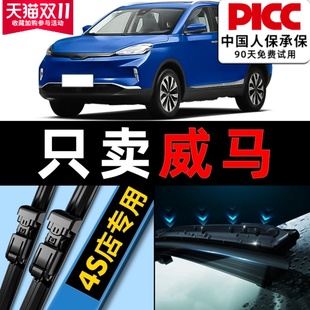 适用威马EX5雨刮器原装 原厂汽车EX6静音w6配件e5无骨后雨刷片胶条
