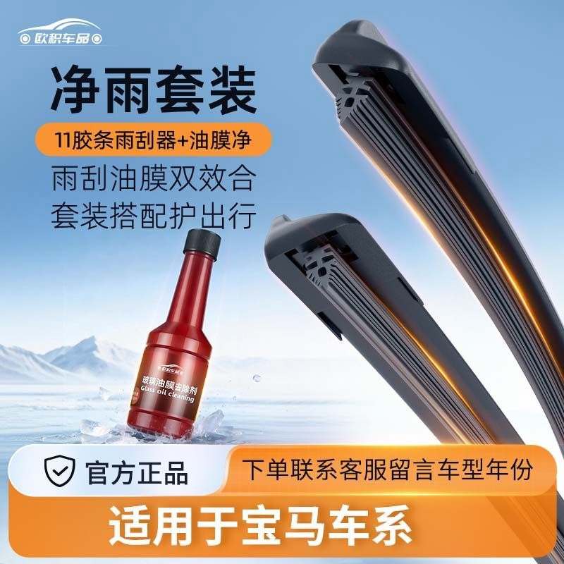 P适用宝马1系3系5系X1/X3/X5/X7前雨刷十一胶条雨刮器油膜净套装图片