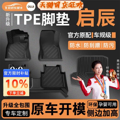 【启辰】专用脚垫贴合无异味
