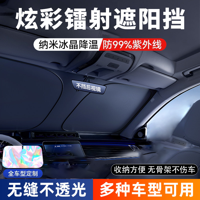 汽车镭射防晒隔热遮阳挡