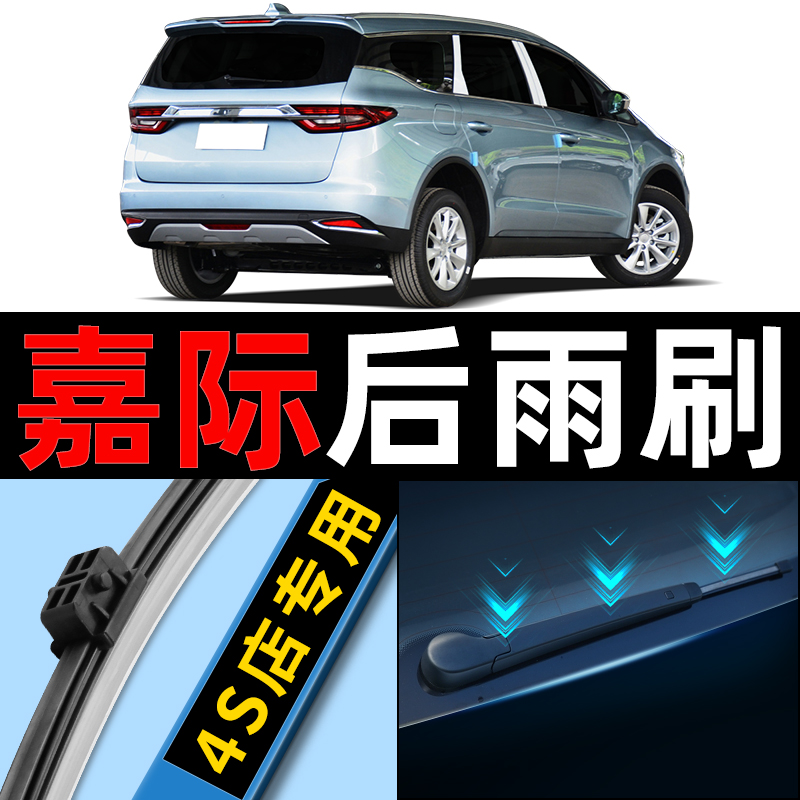 【吉利嘉际】后雨刮原装更干净！
