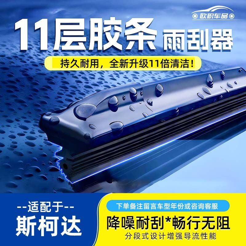 P十一胶条雨刮适用于斯柯达晶锐明锐昕锐速派野帝柯迪亚克雨刷器