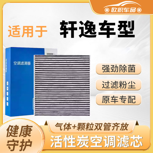 【轩逸】原装活性炭空调滤芯