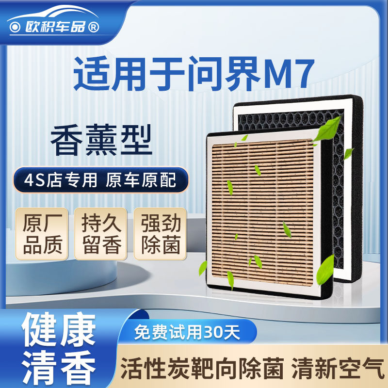 P【香薰滤芯】香氛空调滤芯适用问界M7汽车活性炭香味滤清空气格