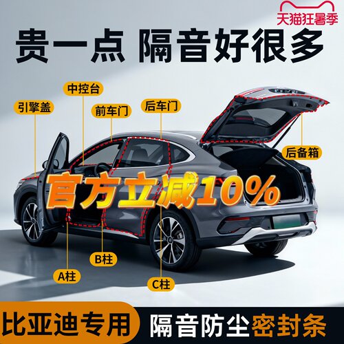 比亚迪专用】强效隔音降噪密封条