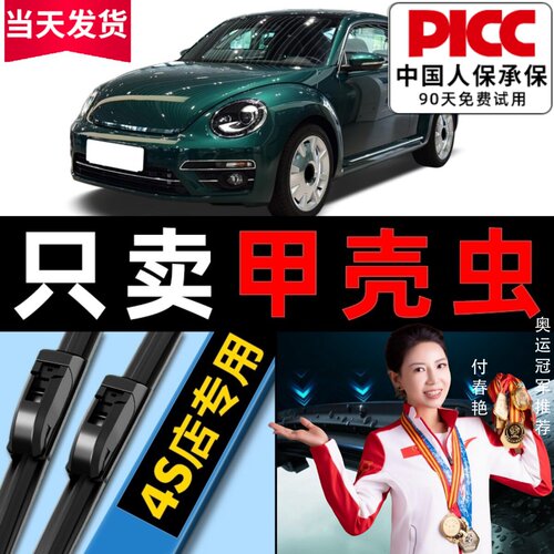 欧积【甲壳虫】专用雨刮器