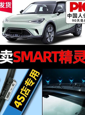 Smart精灵#1雨刮器原厂原装2022款pro汽车1号无骨一号雨刷片胶条
