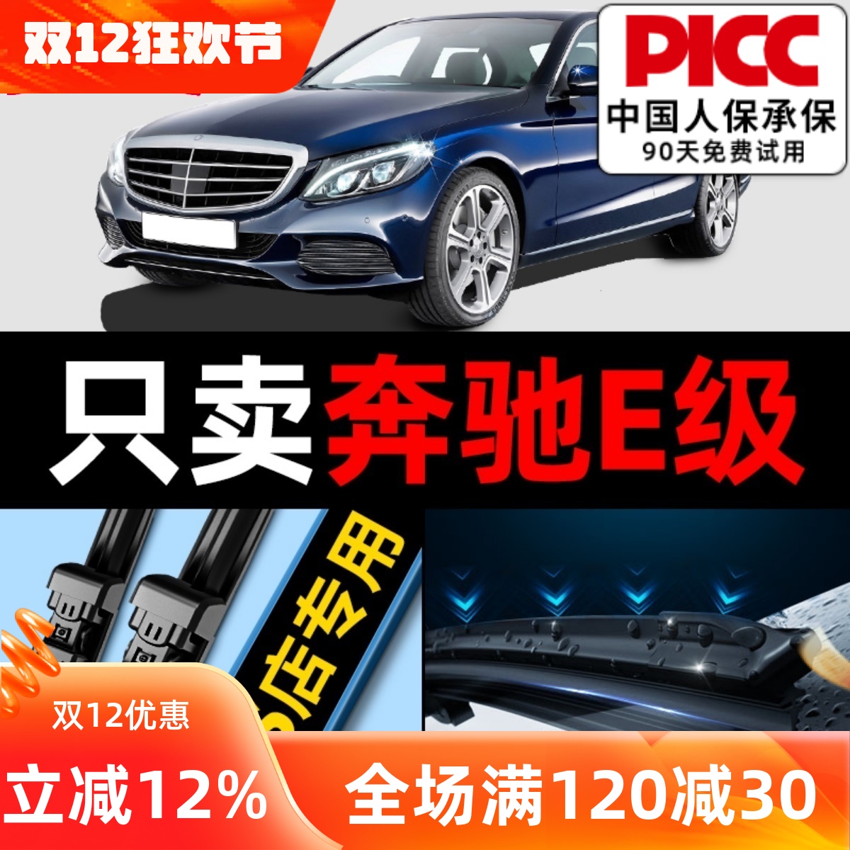 奔驰E级雨刮器【原车专配】