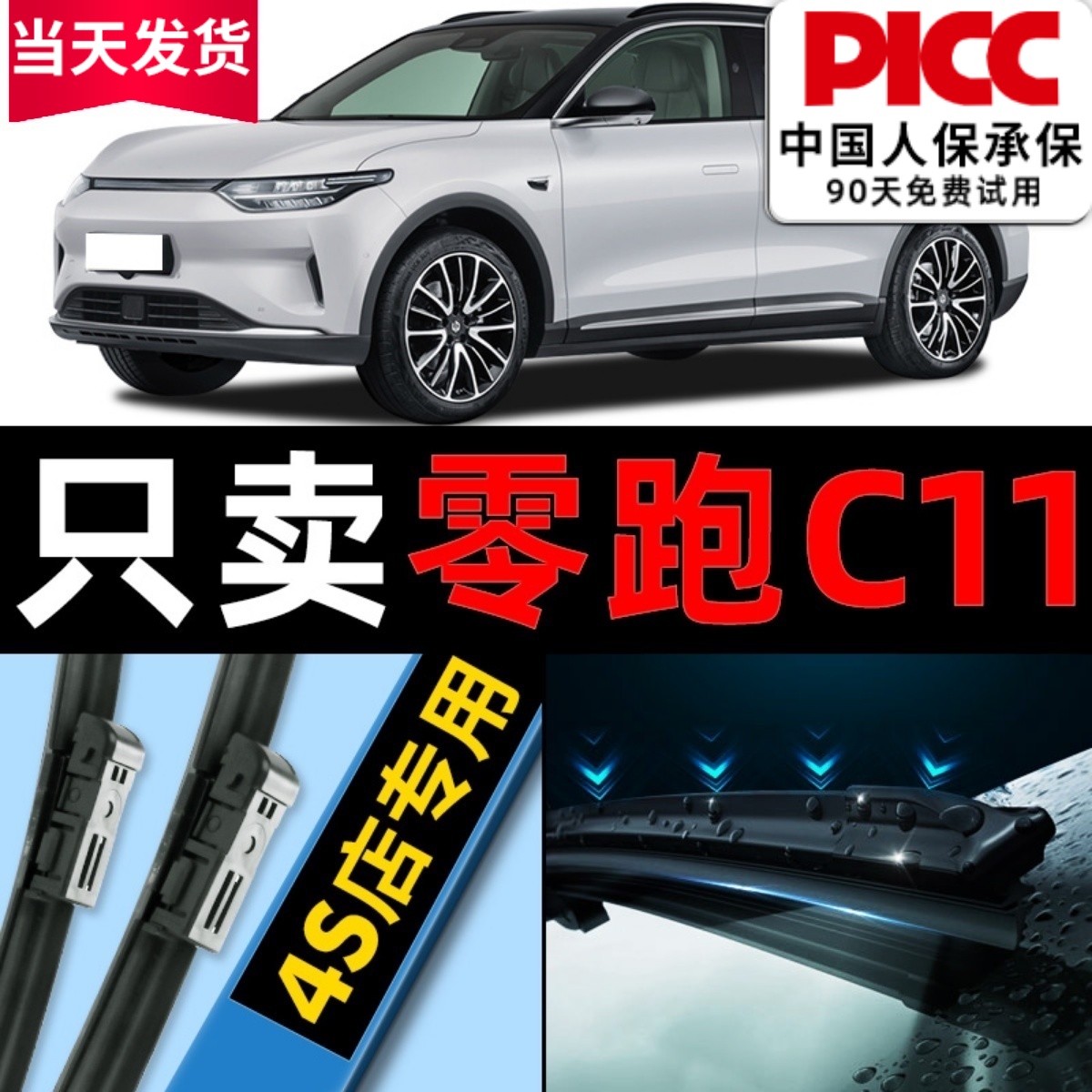 零跑C11原车专配雨刮器高清静音