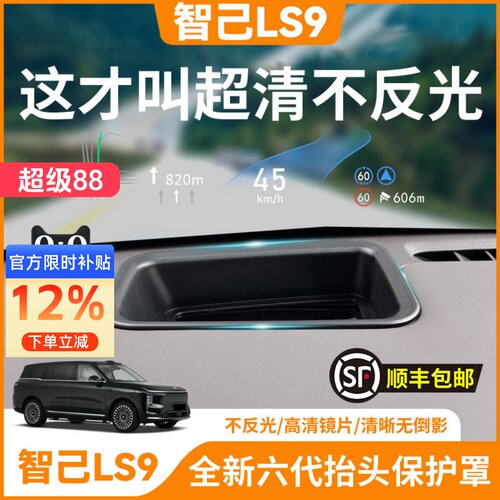 智己LS9【HUD抬头显示保护罩】