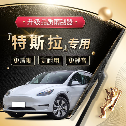 tesla特斯拉原厂毛豆雨刮器