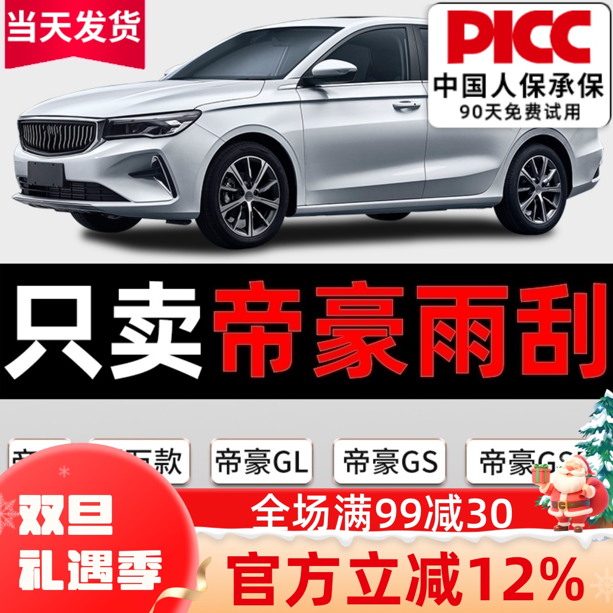 【帝豪】原厂原装雨刮器质保一年