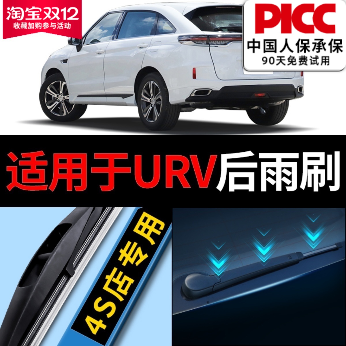 东风本田urv后雨刮器原厂原装