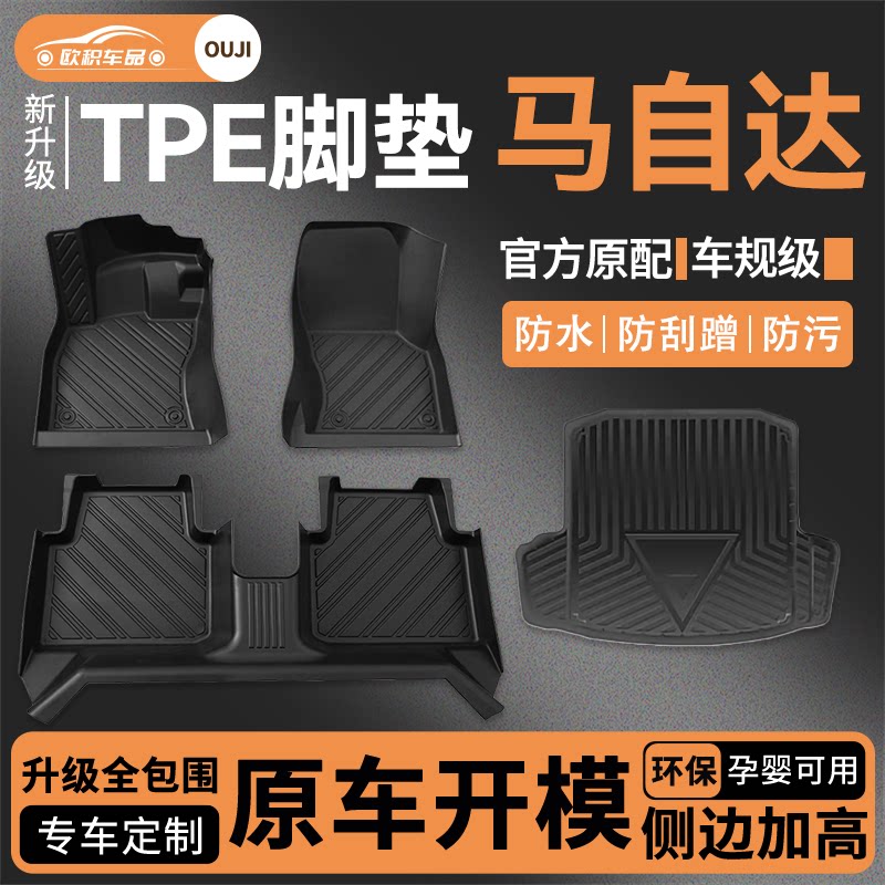 【马自达】专用脚垫贴合无异味
