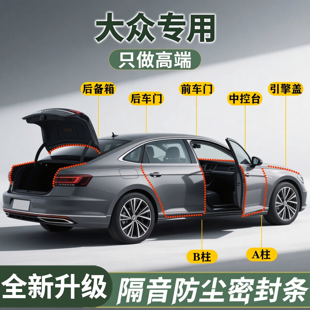 【大众专用】强效隔音降噪密封条