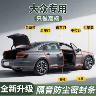 大众速腾朗逸探岳帕萨特迈腾途观宝来中控ABC柱汽车门隔音密封条