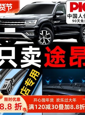 适用大众途昂雨刮器原厂原装17专用19款20汽车21无骨X雨刷片胶条