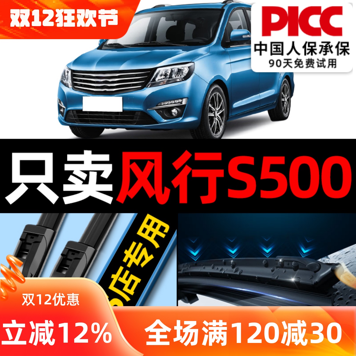 东风风行S500雨刮器原厂原装