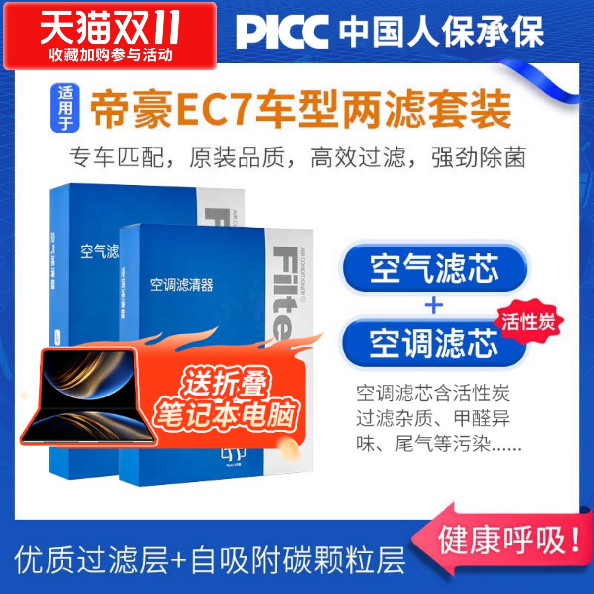 【帝豪EC7】原装空调空气滤芯1套