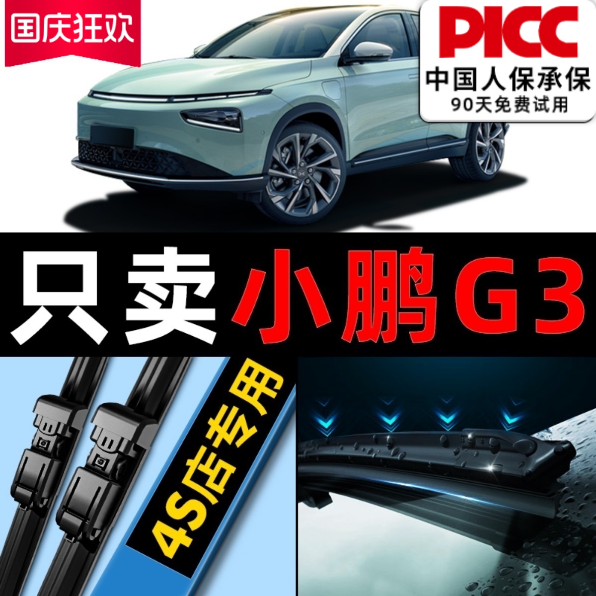 小鹏g3雨刮器原厂原装