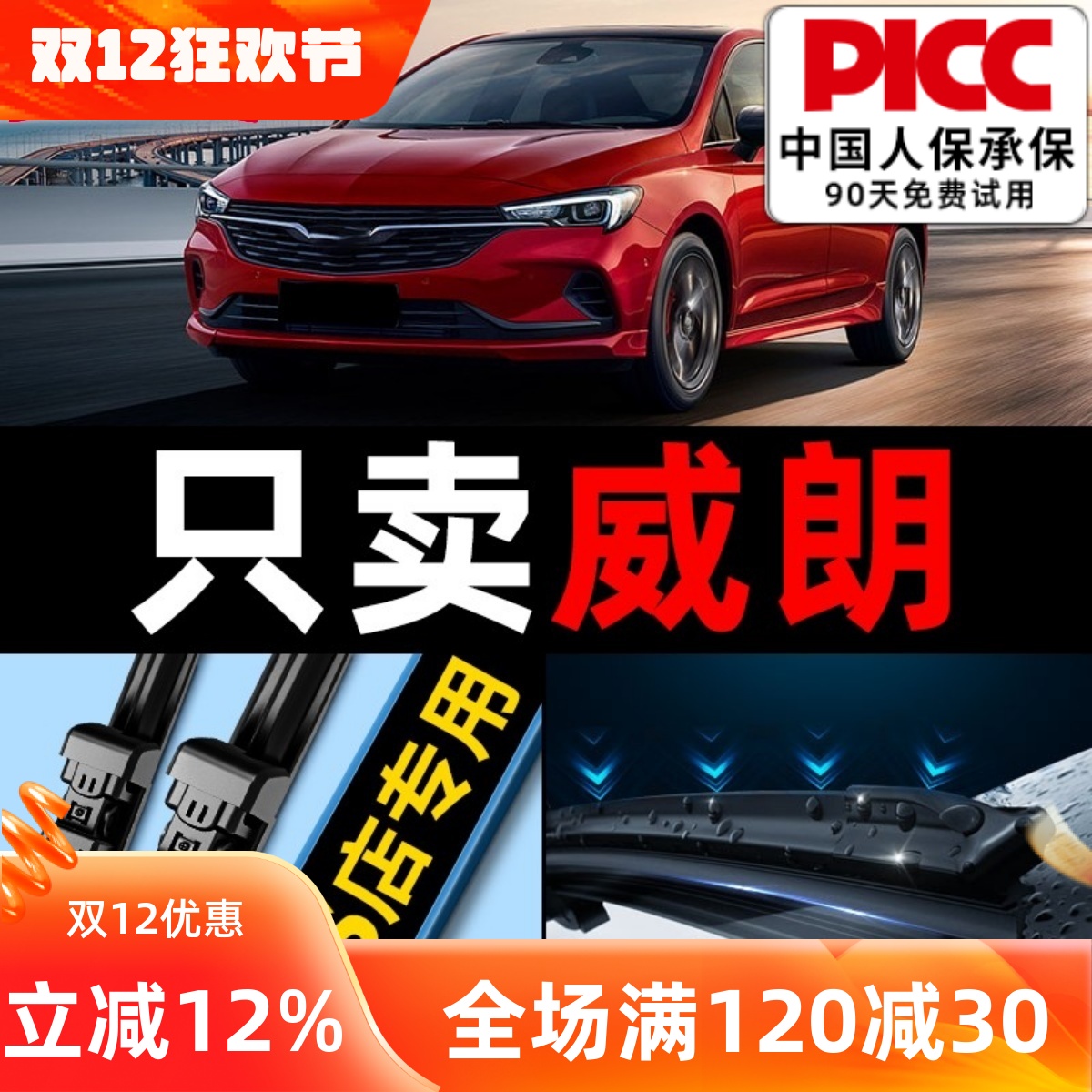 威朗/gs/pro原厂原装专用雨刮器