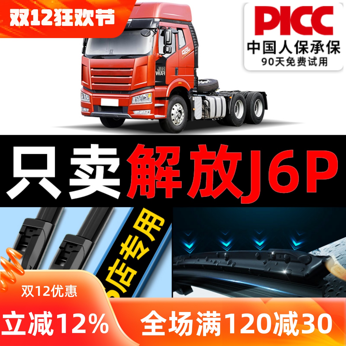 【解放】J6P原厂雨刮器更干净！