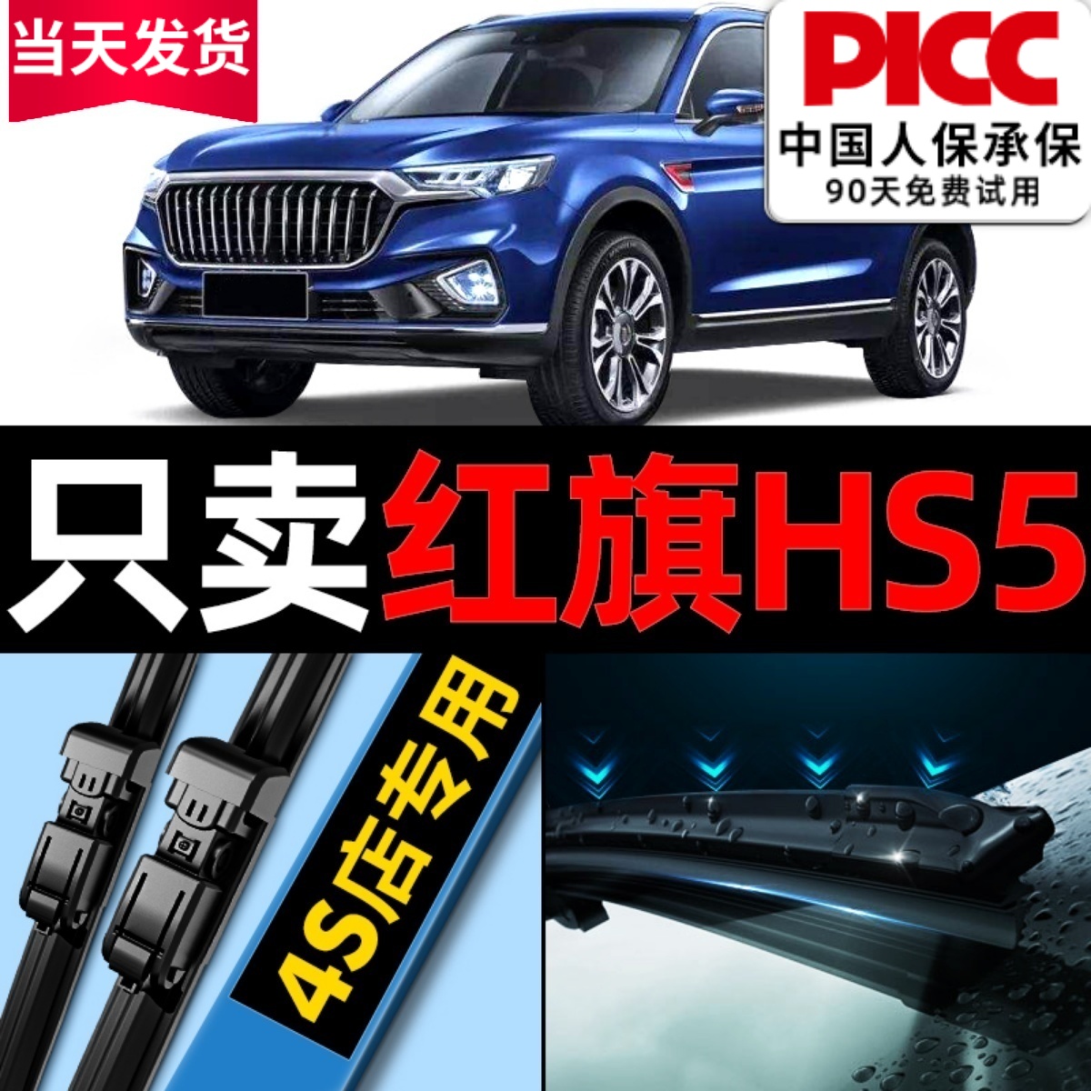 红旗HS5原厂原装雨刮器更干净！