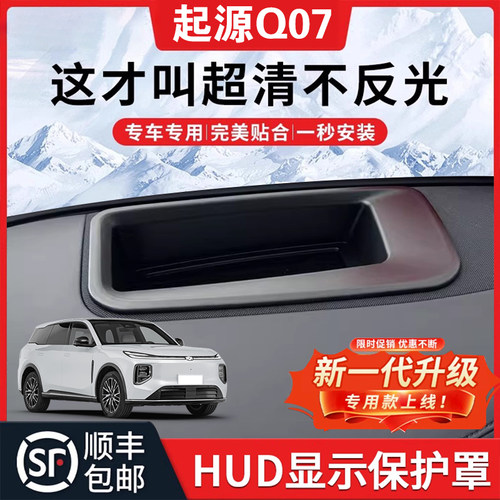【起源Q07】HUD抬头显示保护罩