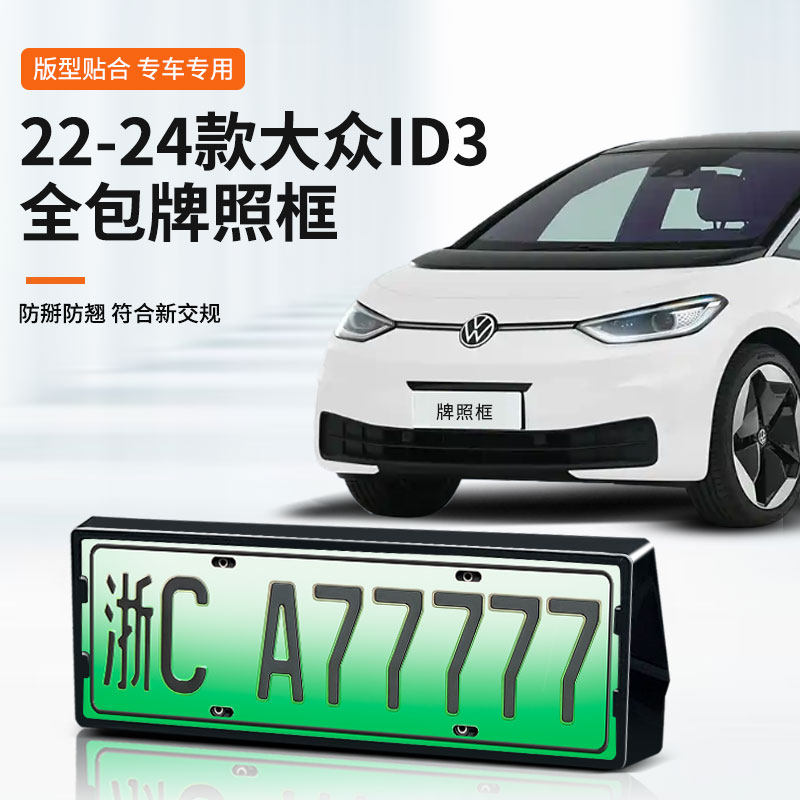 大众ID3专用车牌框架全包边