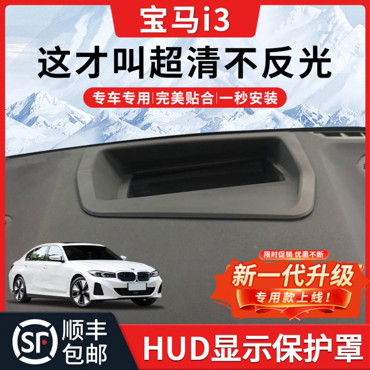 【宝马i3】HUD抬头显示保护罩