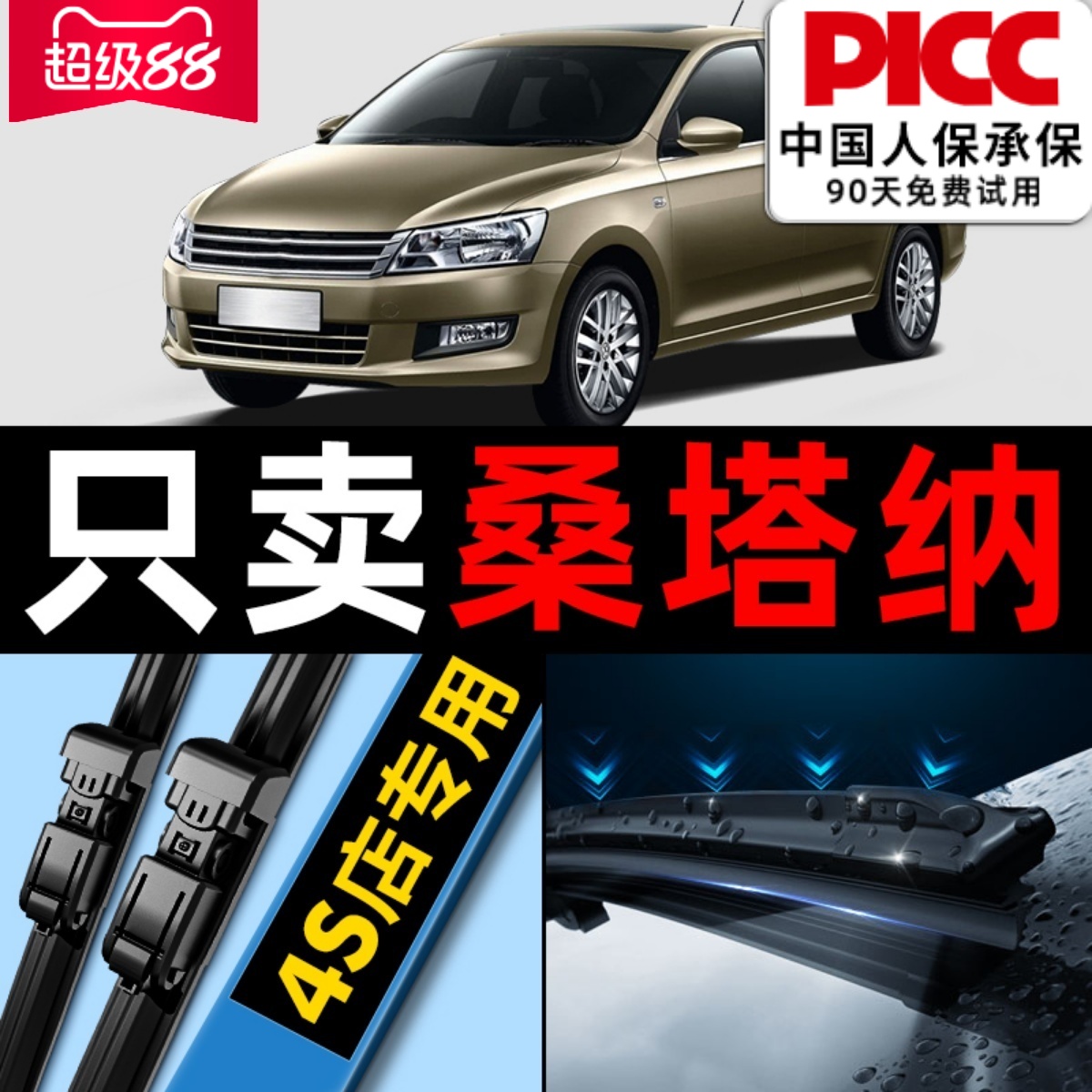 【桑塔纳】专用雨刮器更干净！