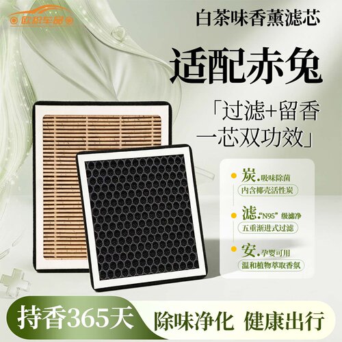 【哈弗赤兔】香薰型空调滤芯