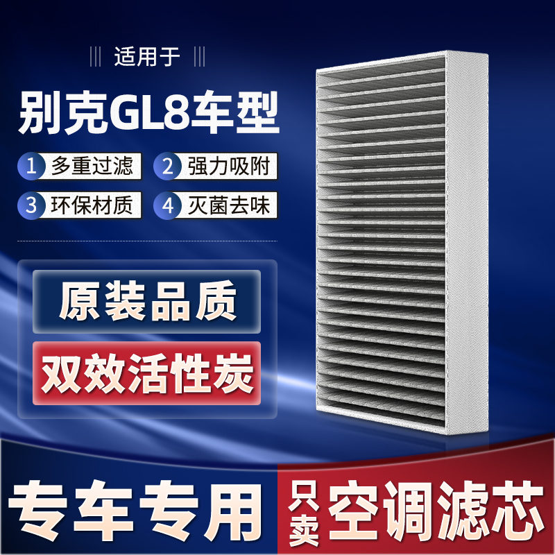 适配上汽通用别克GL8空调滤芯原厂原装汽车活性炭新滤清器空调格