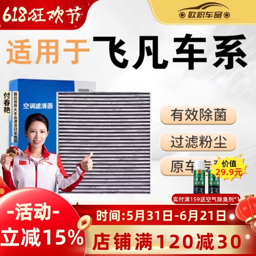 【飞凡er6专用】活性炭空调滤芯