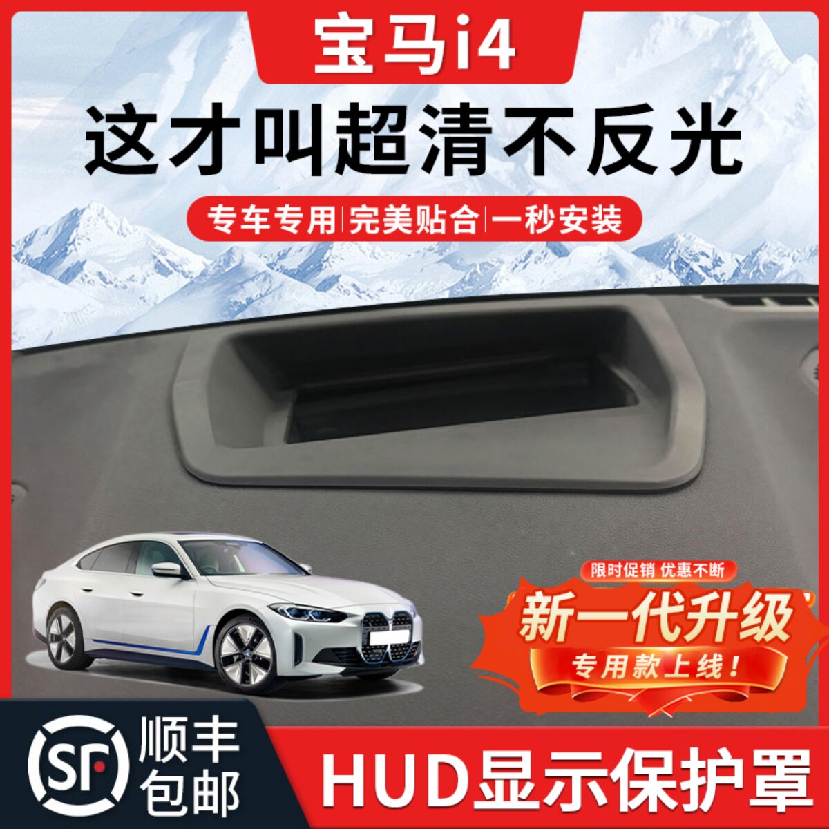 【宝马i4】HUD抬头显示保护罩