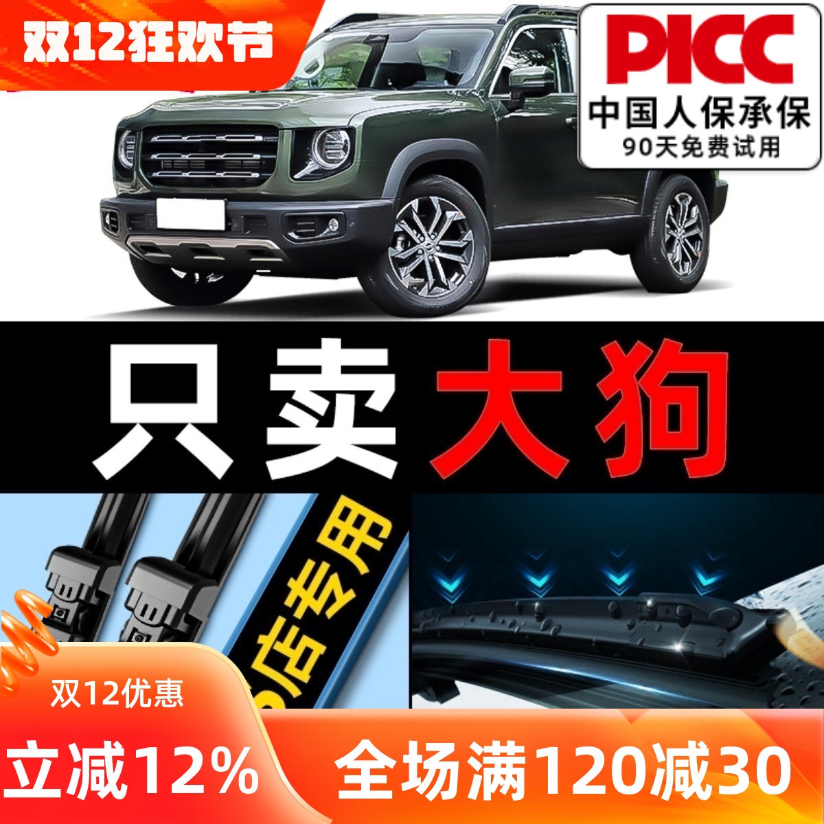 哈弗大狗雨刮器原装更静音！