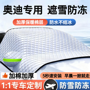 A4L Q2L A5汽车遮雪挡防雪罩防冻遮阳挡遮雪罩 A6L 奥迪Q5L