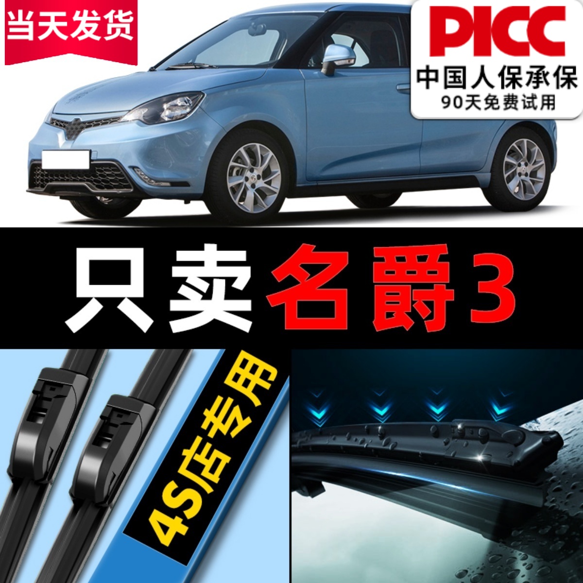 欧积【名爵3】原厂原装雨刮器
