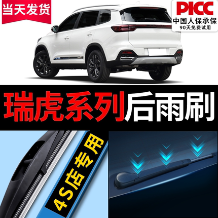 适用奇瑞瑞虎8后雨刮器plus原厂3专用7原装5x无骨9五七八胶条雨刷