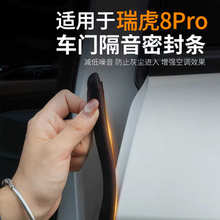 适用奇瑞艾瑞泽瑞虎8Pro专用密封条车门隔音防水防尘全车定制胶条