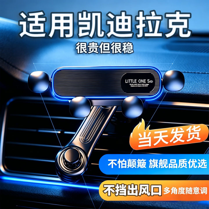 【凯迪拉克】定制手机支架更稳固图片