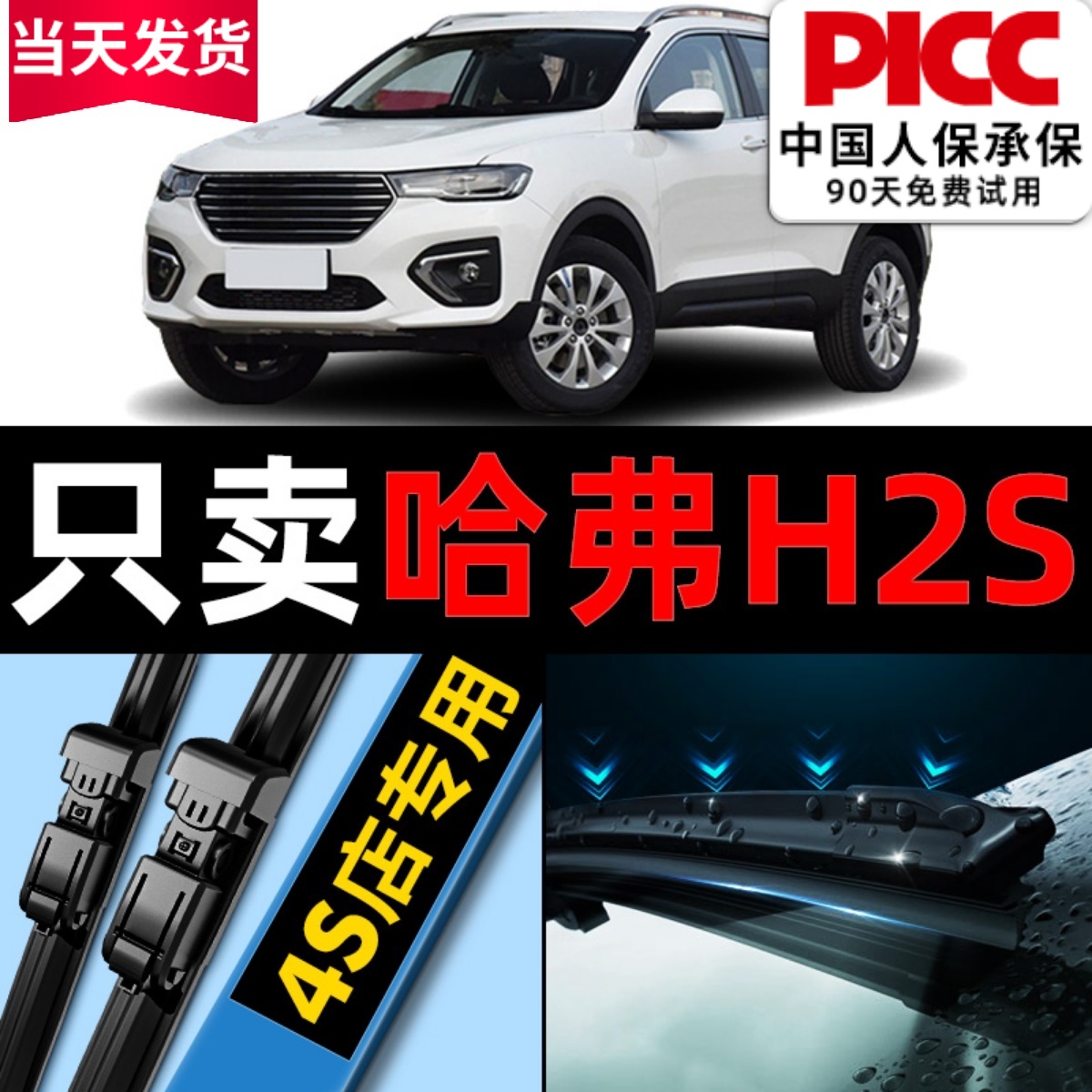 哈弗H2S无骨雨刮器原厂原装