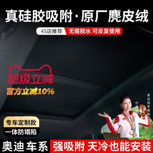 【奥迪】硅胶吸附防晒天窗遮阳帘