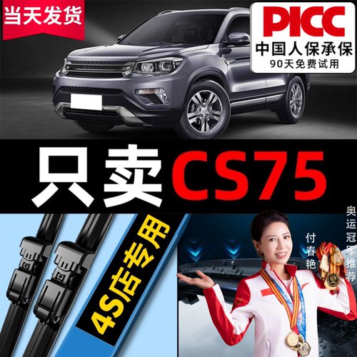 【CS75原车专配】安静清晰雨刮器