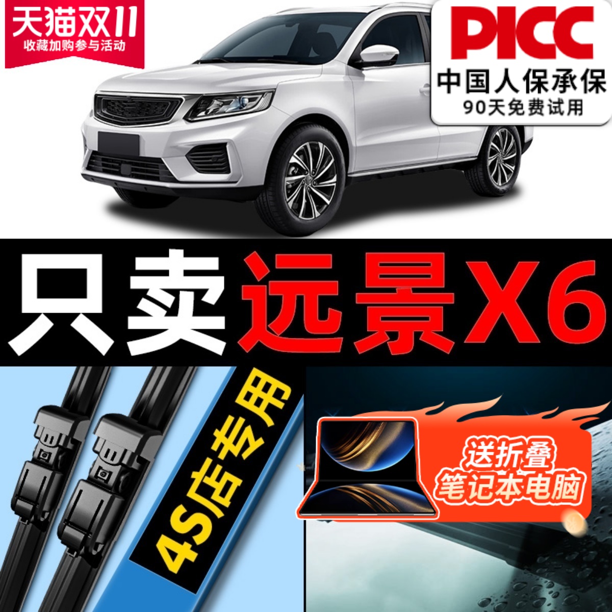 远景X6【原厂原装】雨刮器更干净